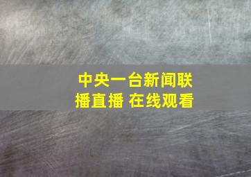 中央一台新闻联播直播 在线观看